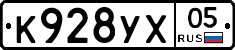К928УХ05 - 