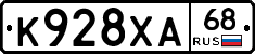 К928ХА68 - 