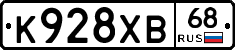 К928ХВ68 - 