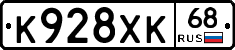 К928ХК68 - 