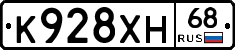 К928ХН68 - 
