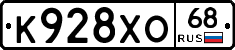 К928ХО68 - 