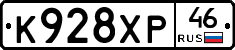 К928ХР46 - 