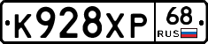 К928ХР68 - 
