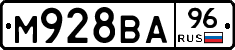М928ВА96 - 