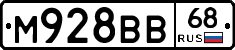 М928ВВ68 - 