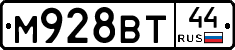 М928ВТ44 - 