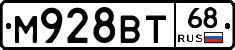 М928ВТ68 - 