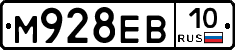 М928ЕВ10 - 