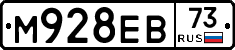 М928ЕВ73 - 