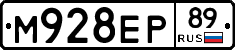 М928ЕР89 - 