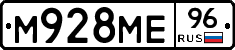 М928МЕ96 - 