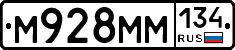 М928ММ134 - 