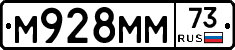 М928ММ73 - 