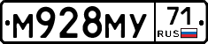М928МУ71 - 