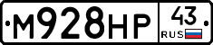 М928НР43 - 