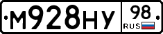 М928НУ98 - 