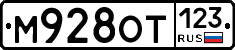 М928ОТ123 - 