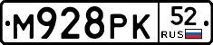 М928РК52 - 