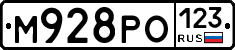 М928РО123 - 