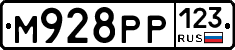 М928РР123 - 