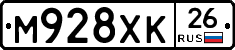 М928ХК26 - 