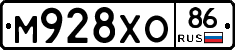 М928ХО86 - 