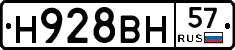 Н928ВН57 - 