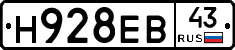 Н928ЕВ43 - 