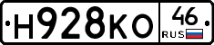 Н928КО46 - 