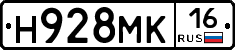 Н928МК16 - 