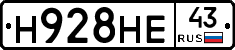 Н928НЕ43 - 