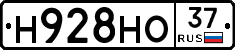 Н928НО37 - 