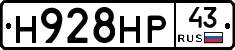 Н928НР43 - 