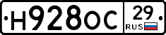 Н928ОС29 - 