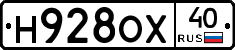 Н928ОХ40 - 