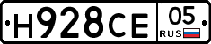 Н928СЕ05 - 