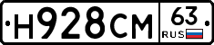 Н928СМ63 - 