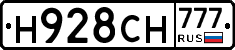Н928СН777 - 