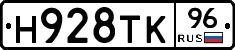 Н928ТК96 - 