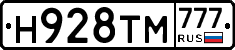 Н928ТМ777 - 