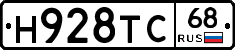 Н928ТС68 - 