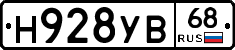 Н928УВ68 - 