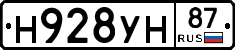Н928УН87 - 
