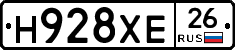 Н928ХЕ26 - 