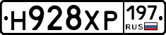 Н928ХР197 - 