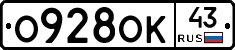 О928ОК43 - 