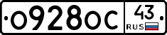 О928ОС43 - 