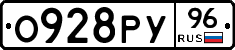 О928РУ96 - 