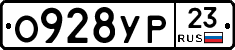 О928УР23 - 